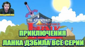 САГА. ПРИКЛЮЧЕНИЯ ЛАНКА ДЭБИЛА ВСЕ СЕРИИ ★ Dosvidulich Реакция