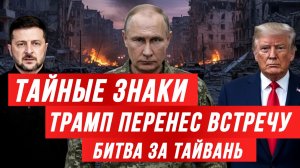 ТАМИР ШЕЙХ / ТАЙНЫЕ ЗНАКИ. ТРАМП ПЕРЕНЕС ВСТРЕЧУ С ЗЕЛЕНСКИМ. БИТВА ЗА ТАЙВАНЬ. новости сводки