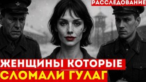 Колыма:_даже_надзиратели_НЕ_СМЕЛИ_ТРОГАТЬ_этих_женщин