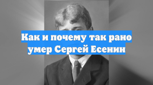 100 лет назад погиб Есенин