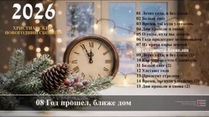 🎶Сборник новогодних христианских песен