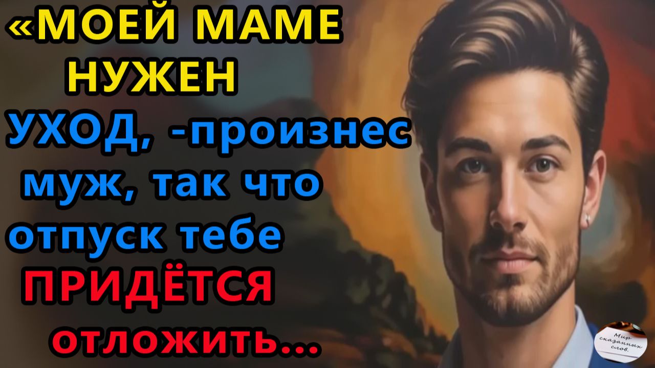 Истории из жизни|Моей маме нужен уход|Аудио рассказы|Аудиокниги слушать онлайн|Жизненные истории смотреть онлайн