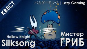 Hollow Knight Silksong - Закат Эпохи (Последняя встреча с Мистером Грибом) + Безымянный город