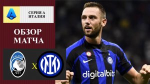 Аталанта - Интер обзор матча