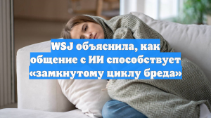 Психиатры: Использование ИИ грозит развитием психоза и бредовых состояний