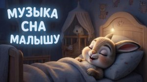 КОЛЫБЕЛЬНАЯ | КОЛЫБЕЛЬНАЯ МУЗЫКА | МУЗЫКА ДЛЯ СНА