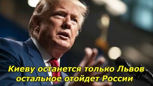 КИЕВУ ОСТАНЕТСЯ ТОЛЬКО ЛЬВОВ ||  ТРАМП О БУДУЩЕМ УКРАИНЫ