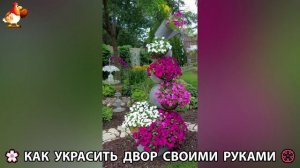 Как украсить двор дома фото идеи 🏡 для дачи и сада своими руками 🌷🪻🌺💮  (1030)