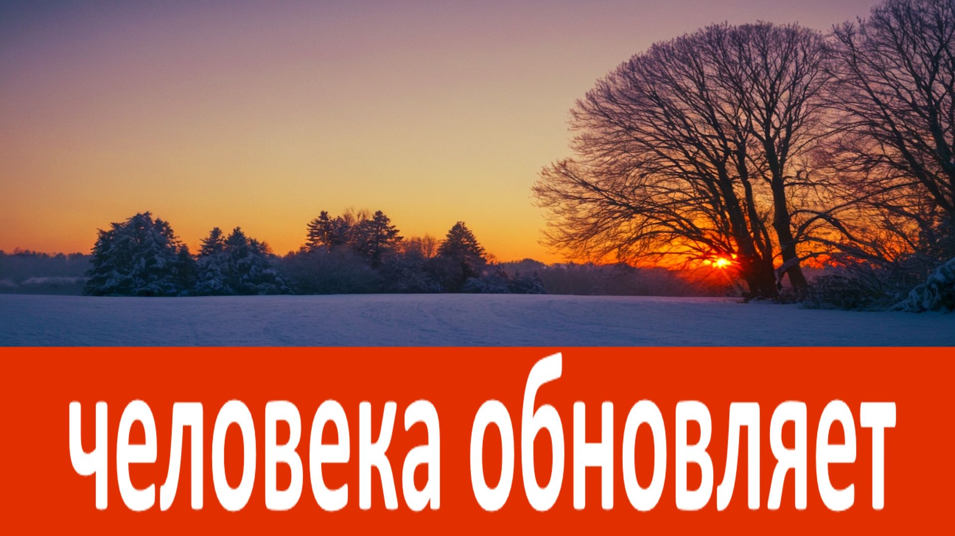 Правильное проведение Воскресенья человека обновляет и делает СЧАСТЛИВЫМ! смотреть онлайн