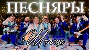 Песняры - Шчасце (премьера 2025) официальное видео.mp4