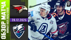 АВАНГАРД – ЛАДА | Обзор матча Фонбет КХЛ сезон 2025/2026 | 28.12.2025
