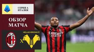 Милан - Верона обзор матча