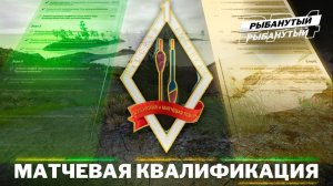 Выполняю МАТЧЕВУЮ КВАЛУ ● Карпы на ПОПЛАВОК ● Русская Рыбалка 4