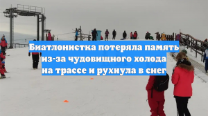 Биатлонистка потеряла память из-за чудовищного холода на трассе и рухнула в снег