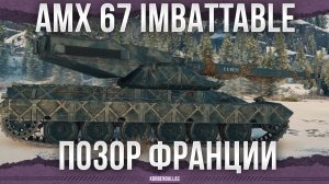 БАРАБАН С ФОКУСАМИ - AMX 67 Imbattable - ТЯЖЕЛЫЙ ТАНК 11 УРОВНЯ