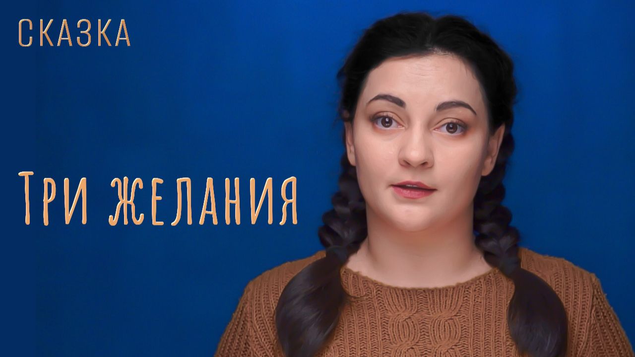 Сказка "Три желания" смотреть онлайн