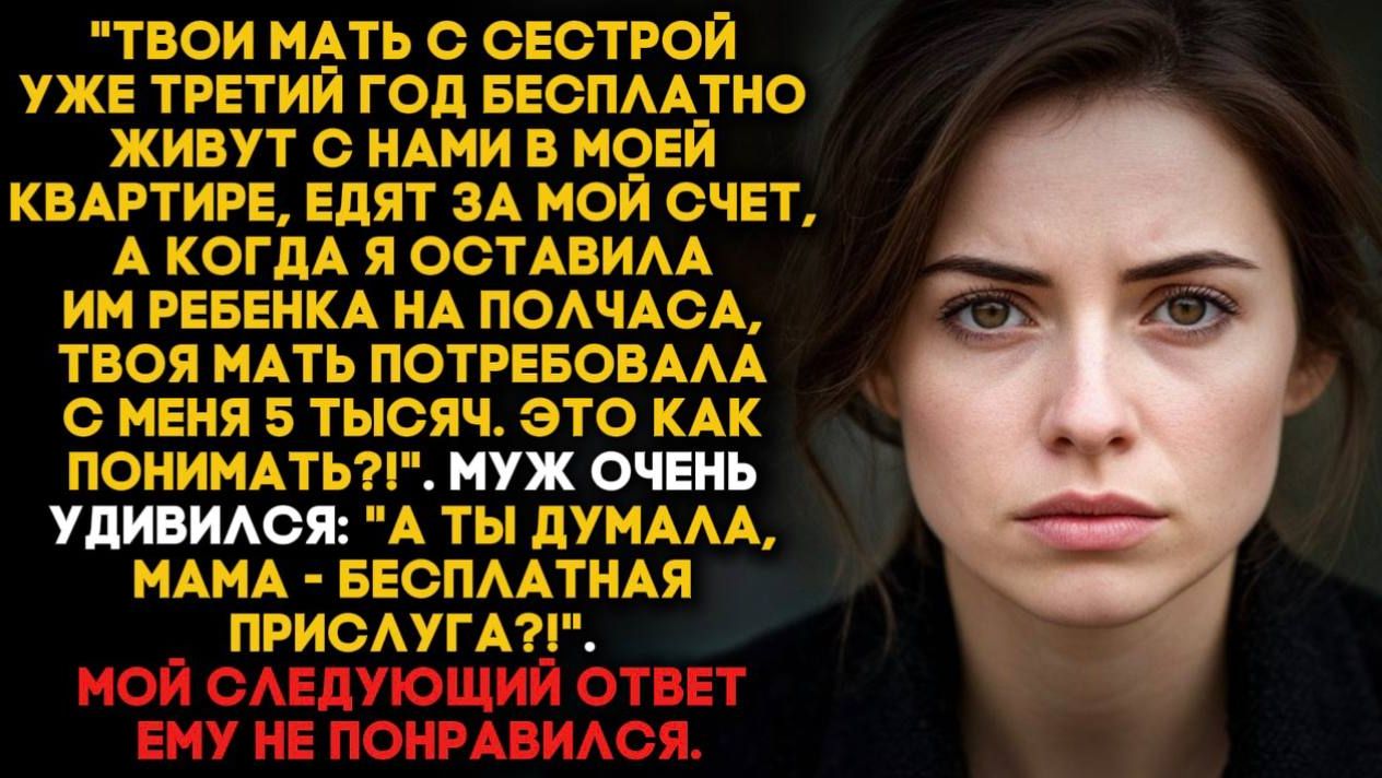 Кормлю свекровь 3 года за свой счет, а она потребовала 5 тысяч за полчаса с ребенком смотреть онлайн