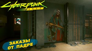 ЗАКАЗЫ ОТ ПАДРЕ ➤ Cyberpunk 2077 #12
