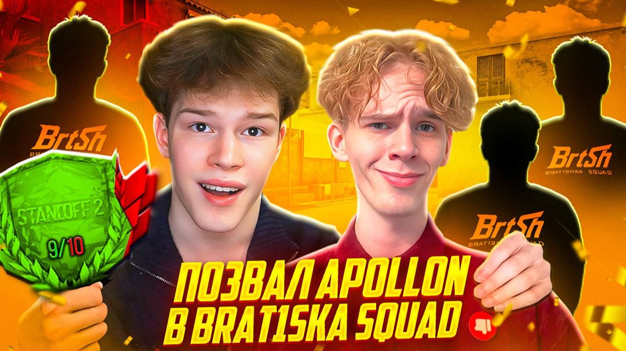 АПОЛЛОН В МОЕЙ КОМАНДЕ В STANDOFF 2, НО ВСЕ ПОШЛО НЕ ПО ПЛАНУ?!😢 КАЛИБРОВКА BRAT1SHKA SQUAD смотреть онлайн