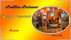 Проект "Осень в деревне" создан в программе ProShow Produsser.