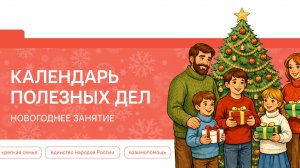 Разговоры о Важном 29.12.2025 Календарь полезных дел. Новогоднее занятие