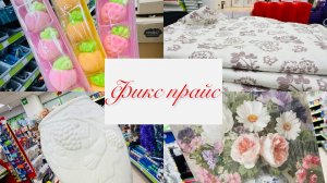 🙈😍ФИКС ПРАЙС РАЗОШЁЛСЯ В КОНЦЕ ГОДА И ПРИВЁЗ ТАКООООЕ👀👍 #фикспрайс #счастьеесть