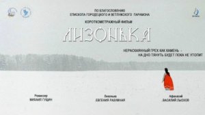 Блаженная Елизавета Белбажская. Фильм "Лизонька".