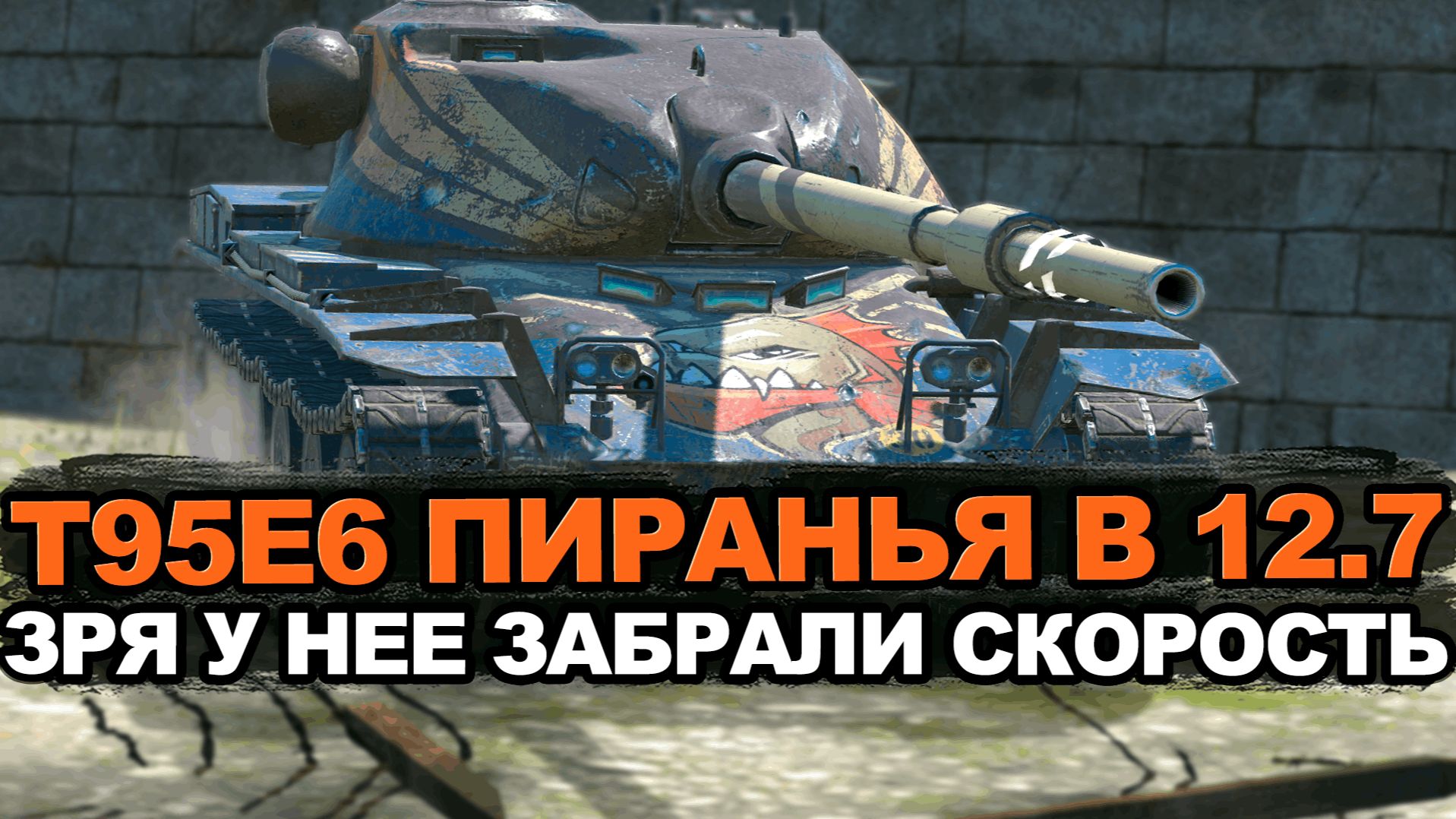 Как сейчас играется Т95Е6 Пиранья после ребаланса Tanks Blitz смотреть онлайн
