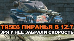 Как сейчас играется Т95Е6 Пиранья после ребаланса Tanks Blitz