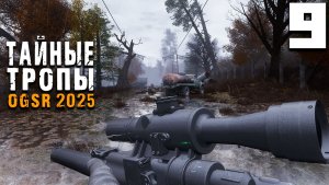 ГРУППА СВИБЛОВА (9) ► Тайные Тропы OGSR 2025