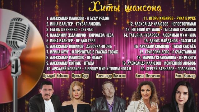 Хиты шансона. Сборник песен смотреть онлайн