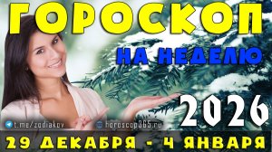 Гороскоп на неделю 29 декабря – 4 января 2026 | Для всех знаков Зодиака