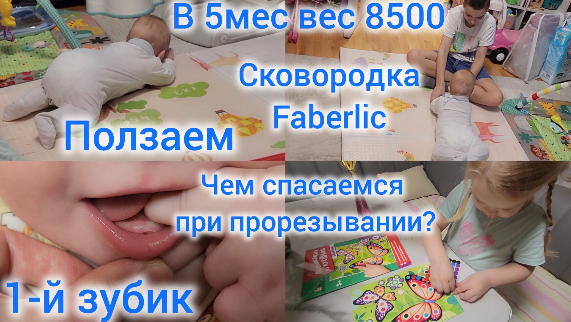 В 5 МЕС. ВЕС 8500/1-Й ЗУБИК/ЧЕМ СПАСАЕМСЯ ПРИ ПРОРЕЗЫВАНИИ ЗУБОВ/ПОЛЗАЕМ/СКОВОРОДКА ОТ FABERLIC смотреть онлайн