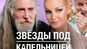 Звезды под капельницей 4 часть