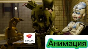 "Плюштрап Бесит Спрингтрапа" Фнаф Анимация