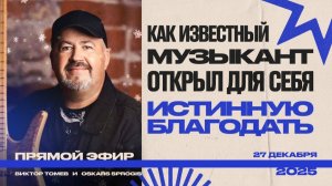 Как известный музыкант открыл для себя истинную благодать | Виктор Томев & Oskars Sprogis