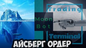 Moonbot: айсберг-ордера