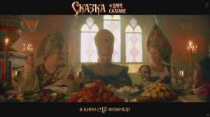СКАЗКА О ЦАРЕ САЛТАНЕ трейлер с 12 февраля в кино 4K HDR