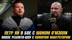 Хамитов о схватке с Царукяном / Петр Ян о бое с Шоном О'Мэлли / Том Аспиналл о завершении карьеры