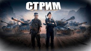 Стрим №1 | Мир Танков | Путь к отметкам | Сборочный цех