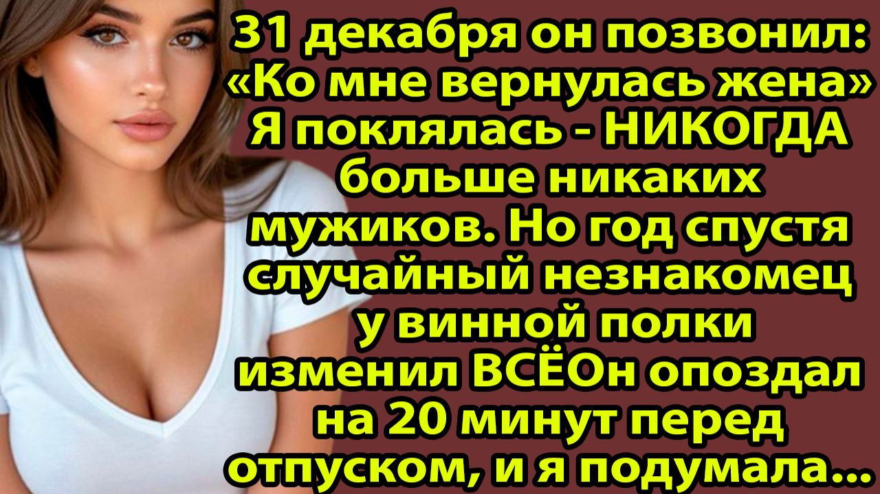 «Он опоздал на 20 минут, и я поняла — меня снова БРОСИЛИ... Но то, что случилось дальше!» Слушать смотреть онлайн
