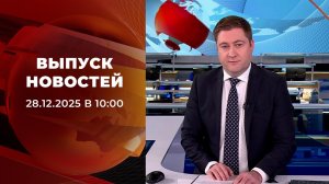 Выпуск новостей в 10:00 от 28.12.2025