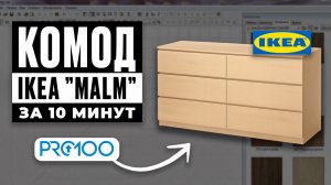 Как сделать комод IKEA MALM в PRO100 быстро и без ошибок!