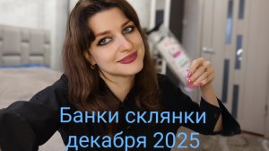 Пустые банки склянки за декабрь 2025, завершение года, у меня ДЦП 🥂💋😎💐🫠💫