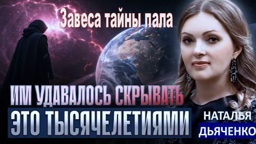 Они скрывали это тысячи лет: Правда раскрылась во время ченнелинга с Богиней | НАТАЛЬЯ ДЬЯЧЕНКО смотреть онлайн