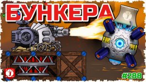 ТЯЖЕЛАЯ БУНКЕРНАЯ ПУШКА! БЕСКОНЕЧНОЕ ВЫЖИВАНИЕ КОРАБЛЯ ПРОТИВ БУНКЕРОВ В FORTS! #288
