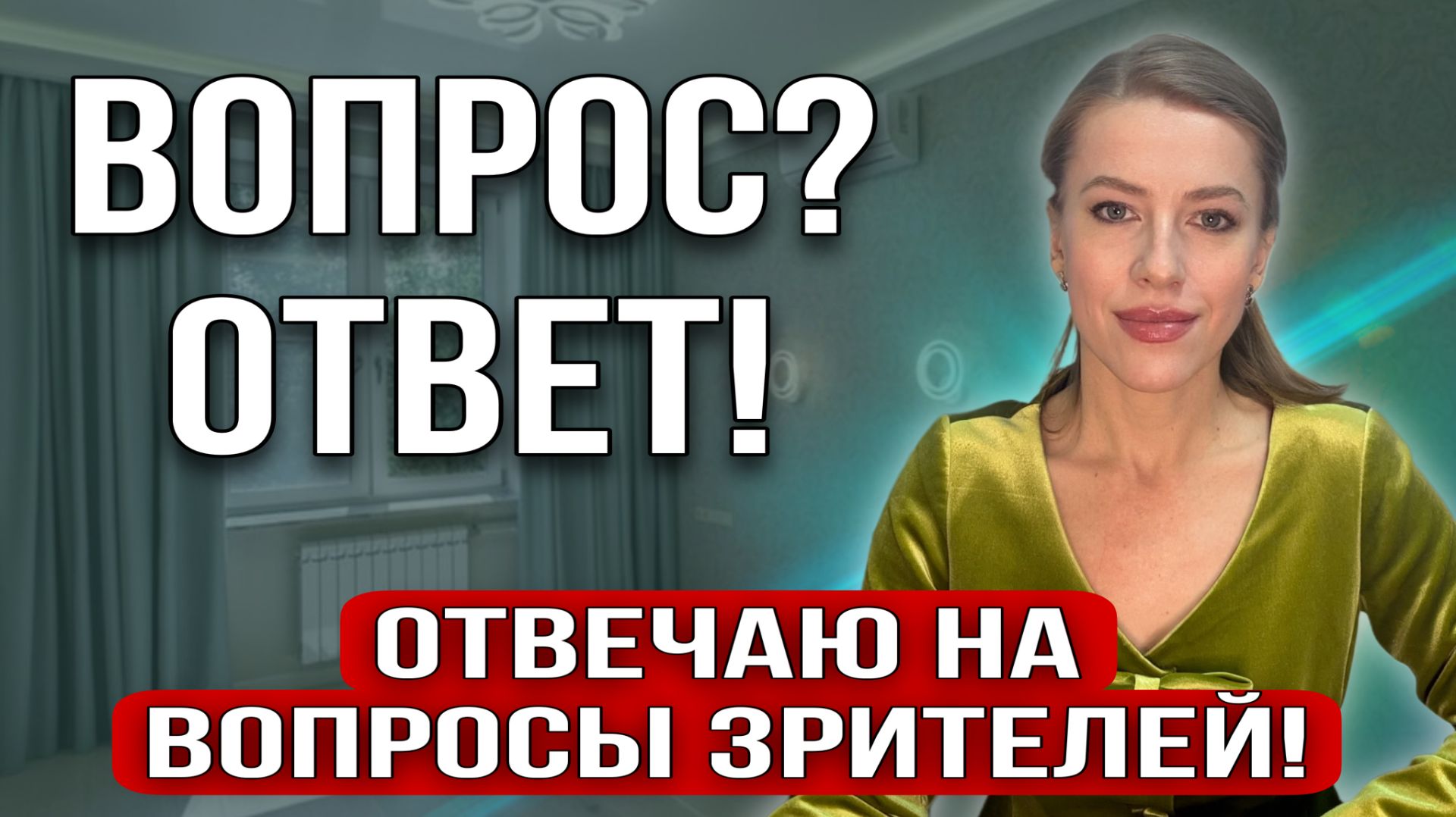 Сложности в сделках с недвижимостью!Документы!Вопрос ответ!Отвечаю на вопросы зрителей! смотреть онлайн