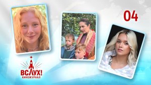 Киножурнал «Вслух!». Победный сезон. Выпуск 4. 12+