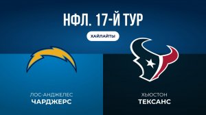 НФЛ. 17-й тур. «ЛА Чарджерс» — «Хьюстон» (обзор)