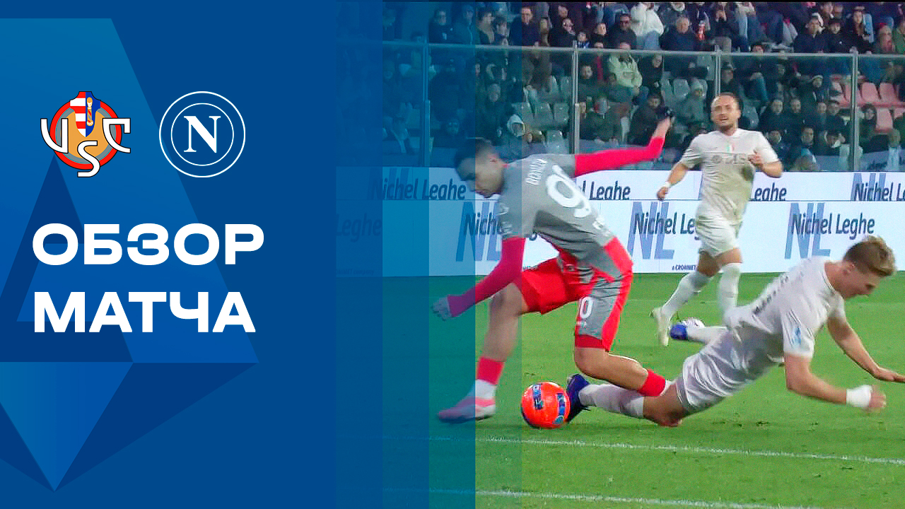 Кремонезе - Наполи. Обзор матча чемпионата Италии 28.12.2025 смотреть онлайн